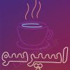 تابلو نئون فلکسی طرح فنجان قهوه و نوشته «اسپرسو» (ابعاد ۴۵ × ۵۰ سانتی‌متر)