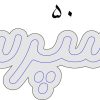 تابلو نئون فلکسی طرح نوشته «اسپرسو» (ابعاد ۵۰ × ۲۱ سانتی‌متر)