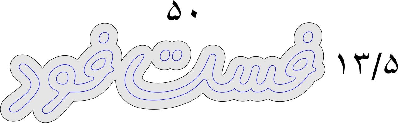تابلو نئون فلکسی طرح نوشته «فست فود» (ابعاد ۵۰ × ۱۳.۵ سانتیمتر)
