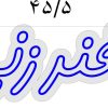 تابلو نئون فلکسی نوشته «فنرزنی» ابعاد ۴۵٫۵×۲۰