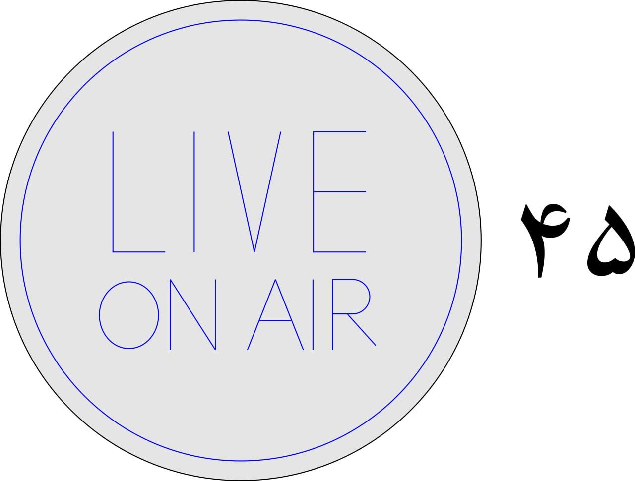 تابلو نئون فلکسی طرح دایرهای «LIVE ON AIR» (قطر ۴۵ سانتیمتر) - تصویر 2