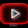 تابلو نئون فلکسی لوگو «YouTube Play» | طرح یوتیوب