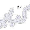 تابلو نئون فلکسی «کبابی» | ابعاد ۵۰ × ۲۹.۵ سانتی‌متر