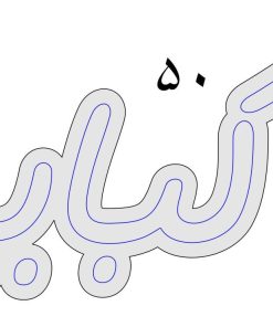 تابلو نئون فلکسی «کبابی» | ابعاد ۵۰ × ۲۹.۵ سانتی‌متر