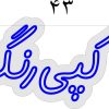 تابلو نئون فلکسی طرح «کپی رنگی» ابعاد ۴۳×۲۰
