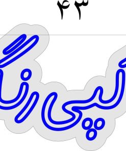تابلو نئون فلکسی طرح «کپی رنگی» ابعاد ۴۳×۲۰